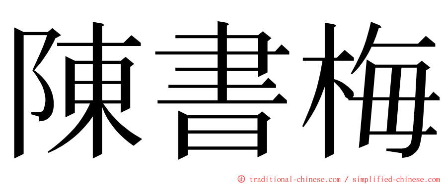 陳書梅 ming font