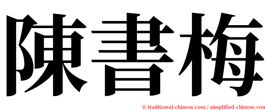 陳書梅 serif font