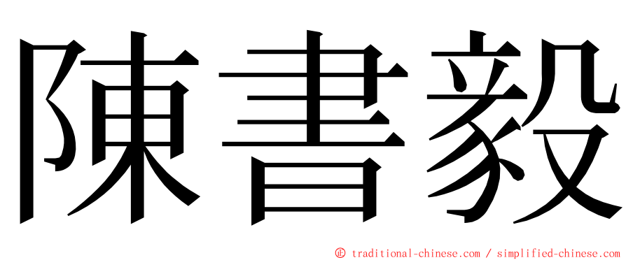 陳書毅 ming font