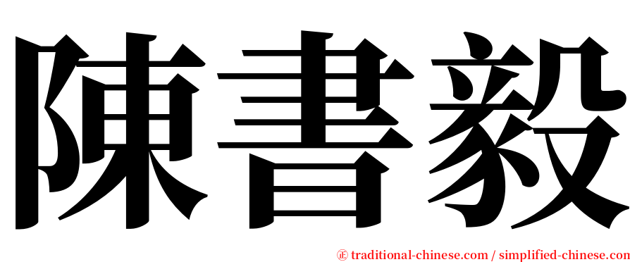 陳書毅 serif font