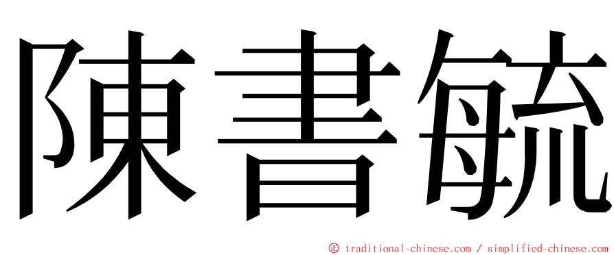 陳書毓 ming font