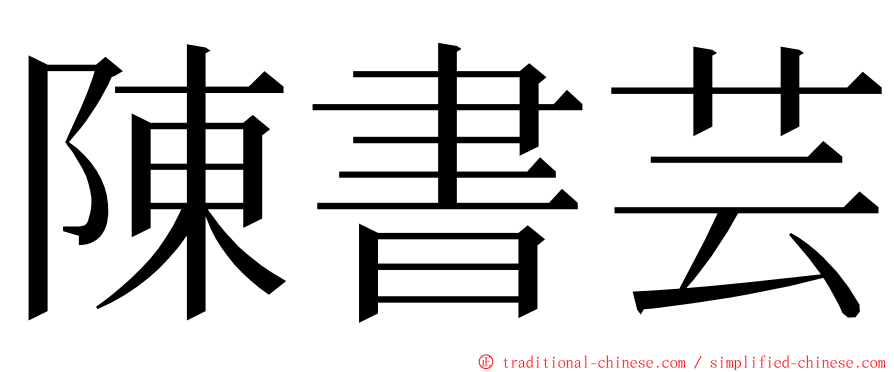 陳書芸 ming font