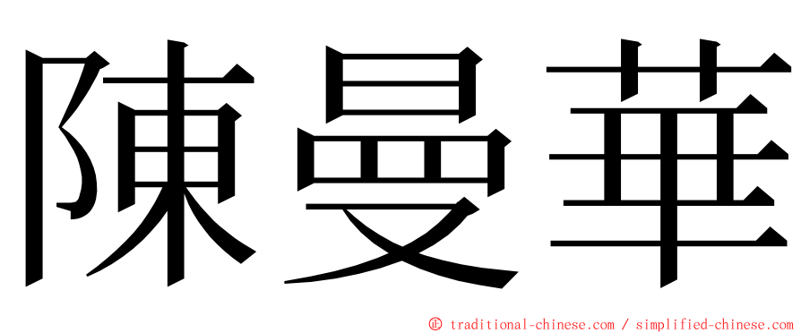 陳曼華 ming font