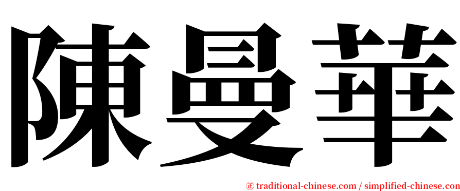 陳曼華 serif font