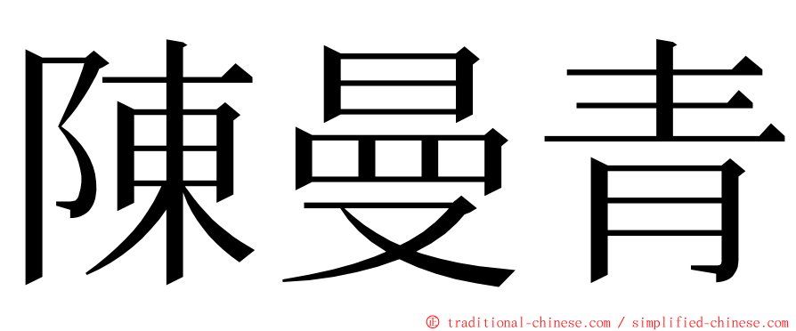 陳曼青 ming font