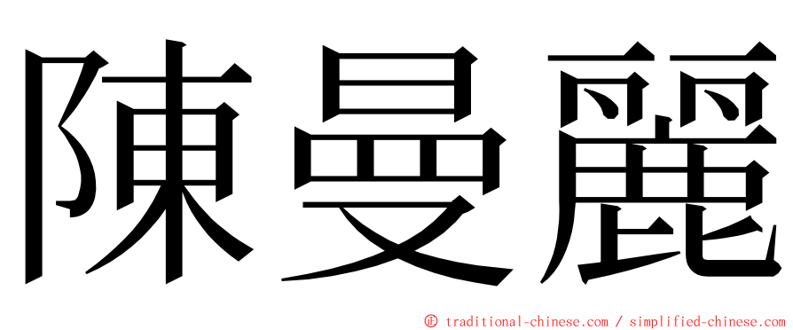 陳曼麗 ming font