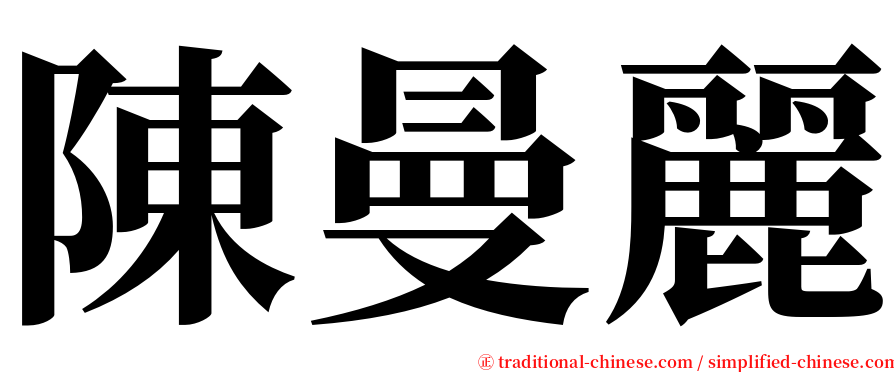 陳曼麗 serif font