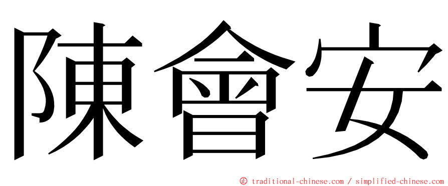 陳會安 ming font