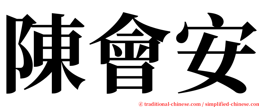 陳會安 serif font