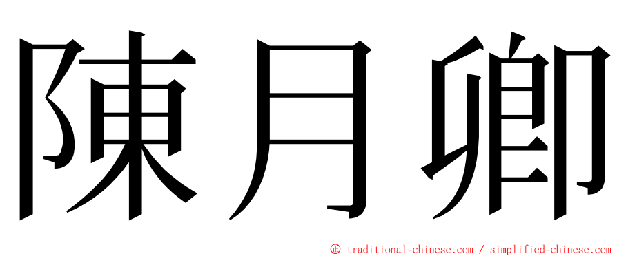 陳月卿 ming font