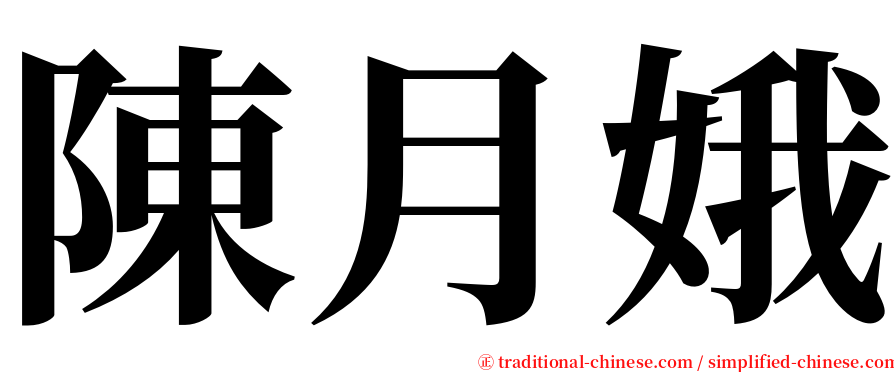 陳月娥 serif font