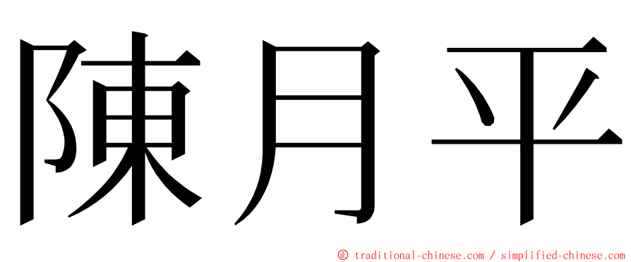 陳月平 ming font