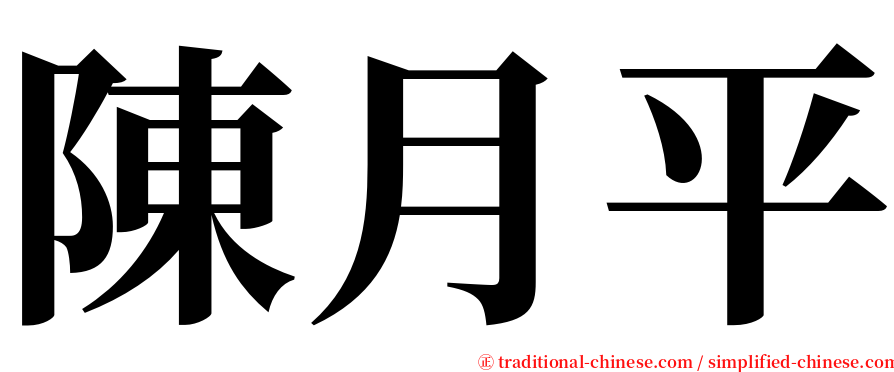 陳月平 serif font