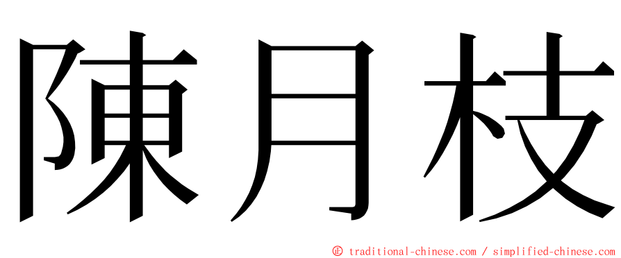 陳月枝 ming font