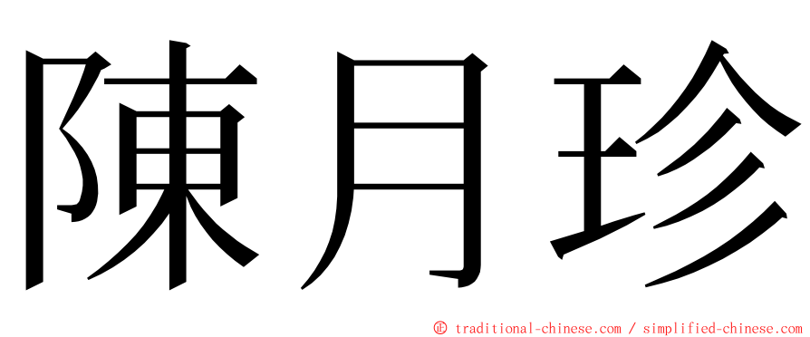 陳月珍 ming font