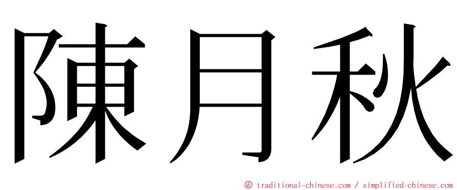 陳月秋 ming font