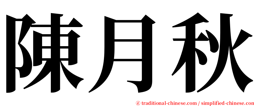 陳月秋 serif font