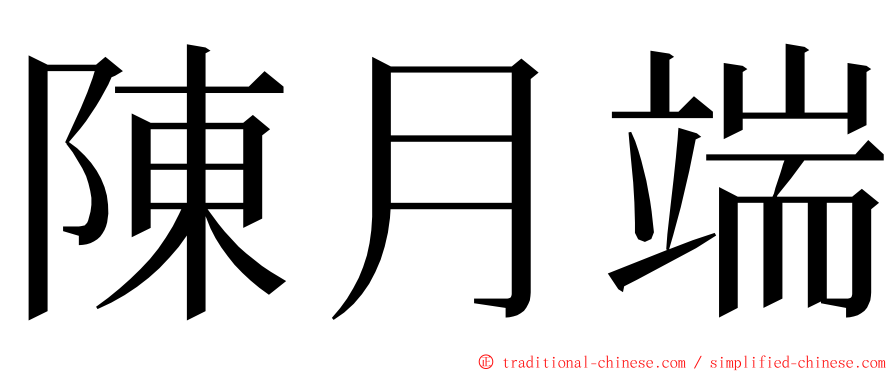 陳月端 ming font