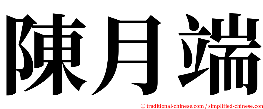 陳月端 serif font