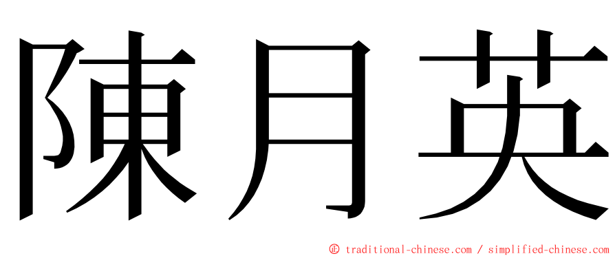 陳月英 ming font