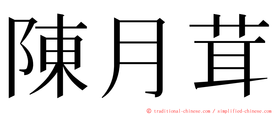 陳月茸 ming font