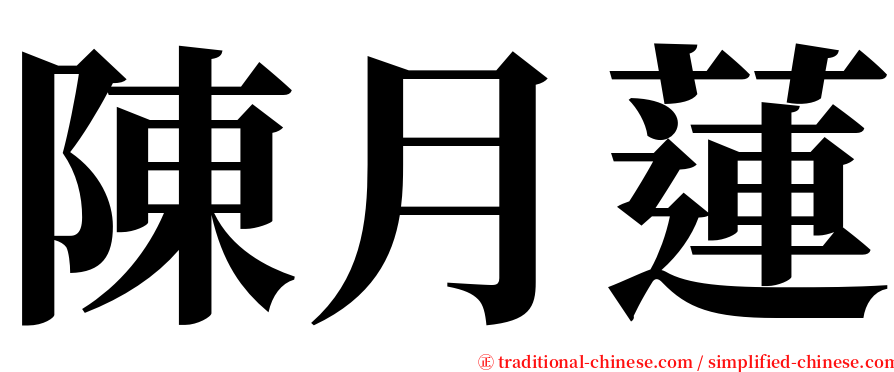 陳月蓮 serif font