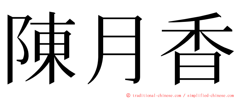 陳月香 ming font