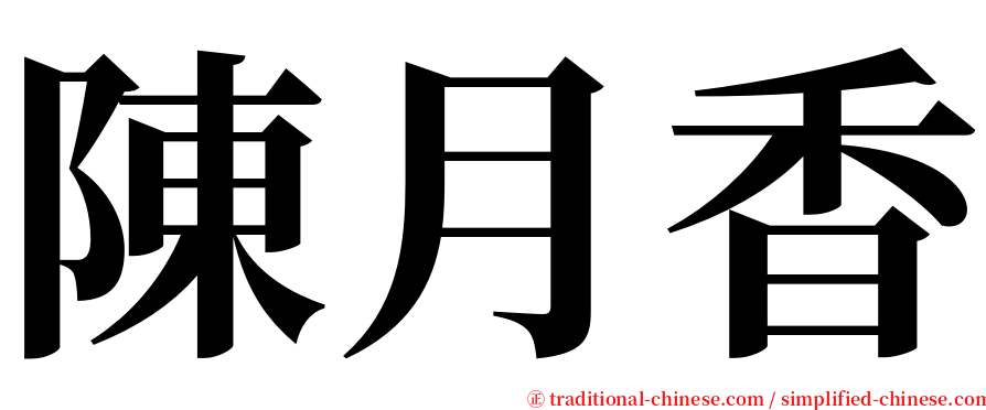 陳月香 serif font