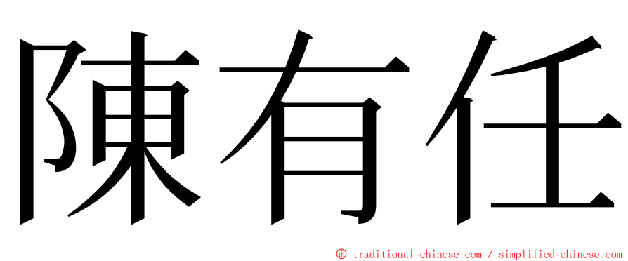 陳有任 ming font