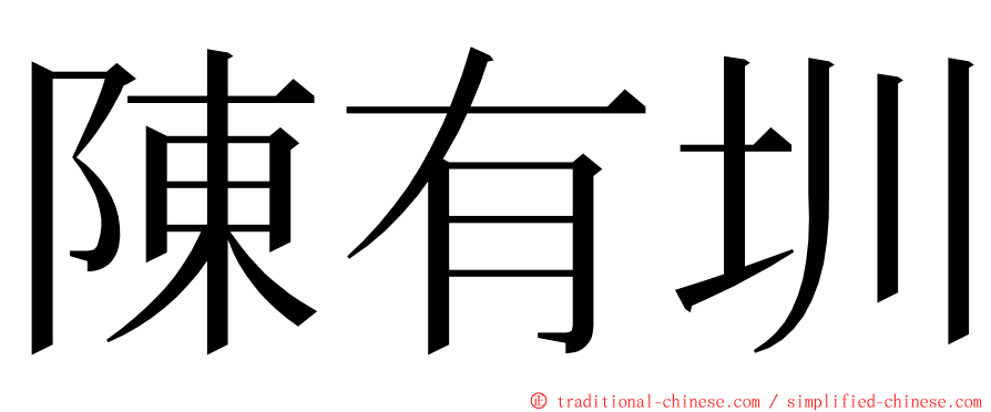 陳有圳 ming font