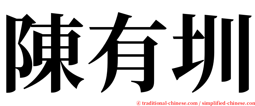 陳有圳 serif font