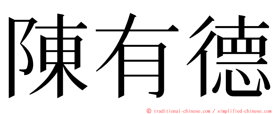 陳有德 ming font