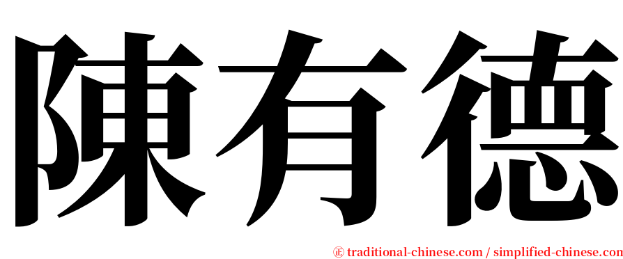 陳有德 serif font