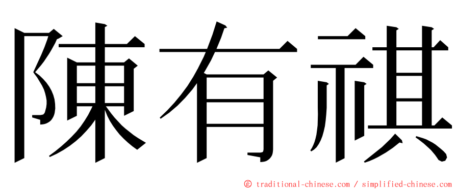 陳有祺 ming font