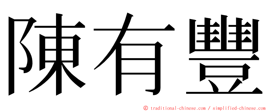 陳有豐 ming font