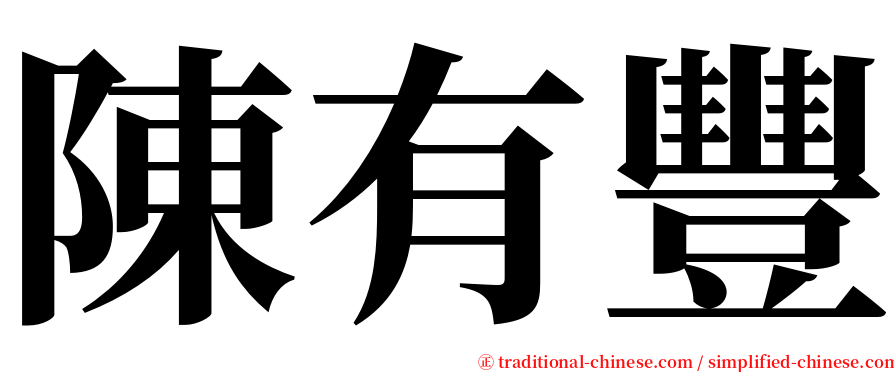 陳有豐 serif font