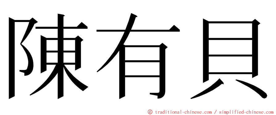 陳有貝 ming font