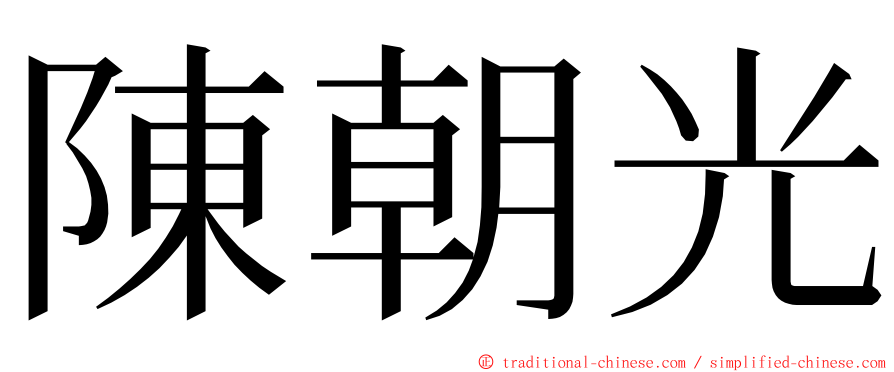 陳朝光 ming font