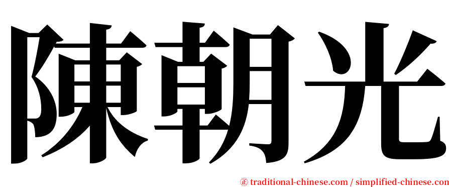 陳朝光 serif font