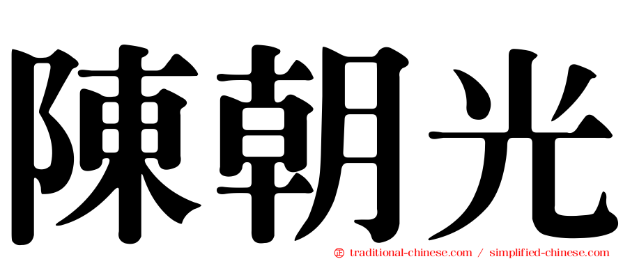 陳朝光