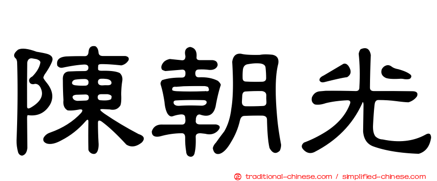 陳朝光