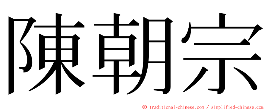 陳朝宗 ming font