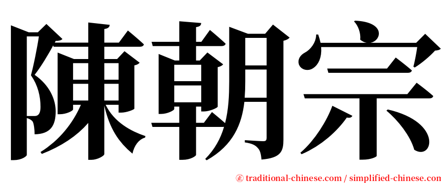 陳朝宗 serif font