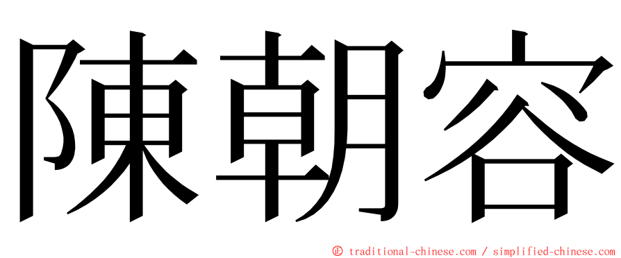 陳朝容 ming font