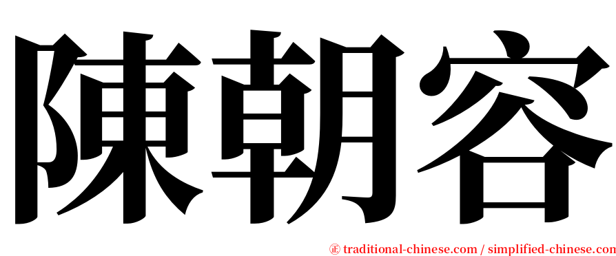 陳朝容 serif font