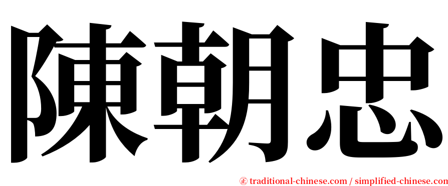 陳朝忠 serif font