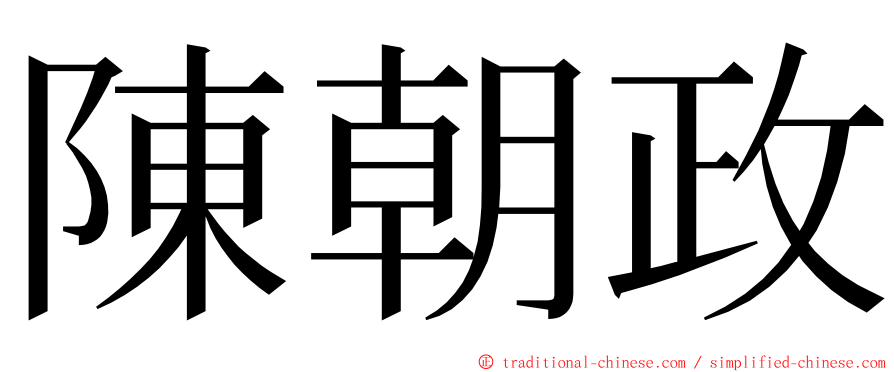 陳朝政 ming font