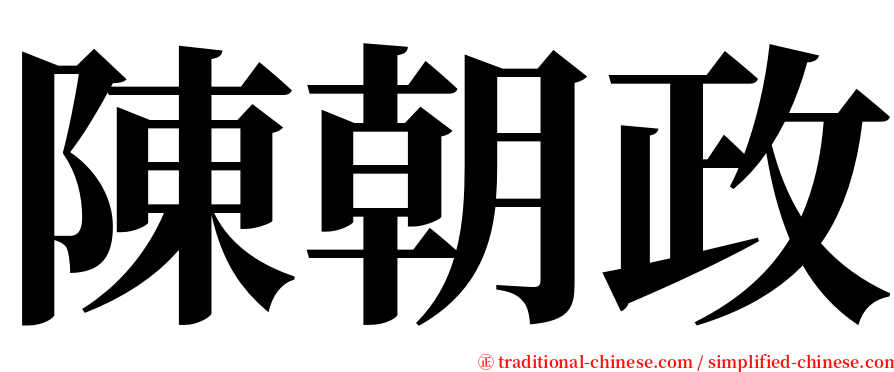 陳朝政 serif font