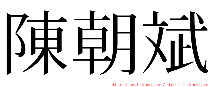 陳朝斌 ming font