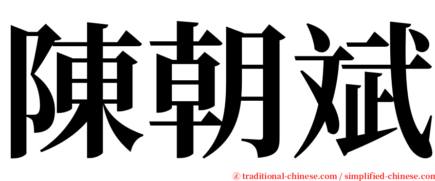 陳朝斌 serif font